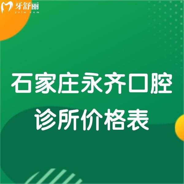 石家莊永齊口腔診所價(jià)格表公布,種植牙補(bǔ)牙拔牙矯正收費(fèi)多少錢快get