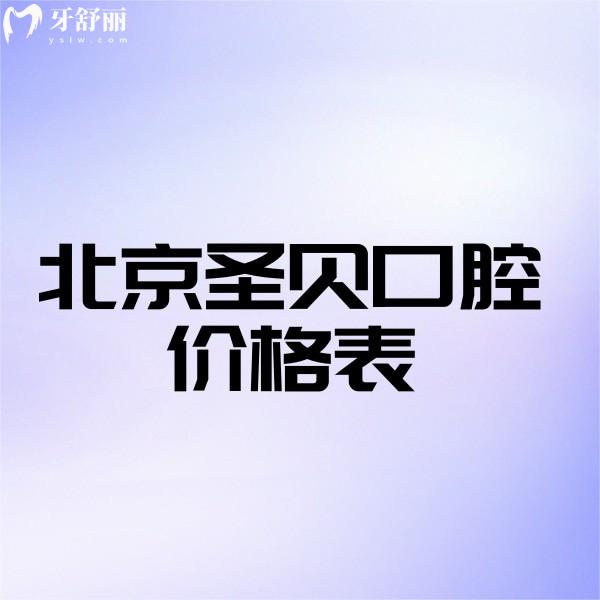 北京圣貝口腔價(jià)格表更新,朝陽店和海淀店看牙收費(fèi)不高都正規(guī)