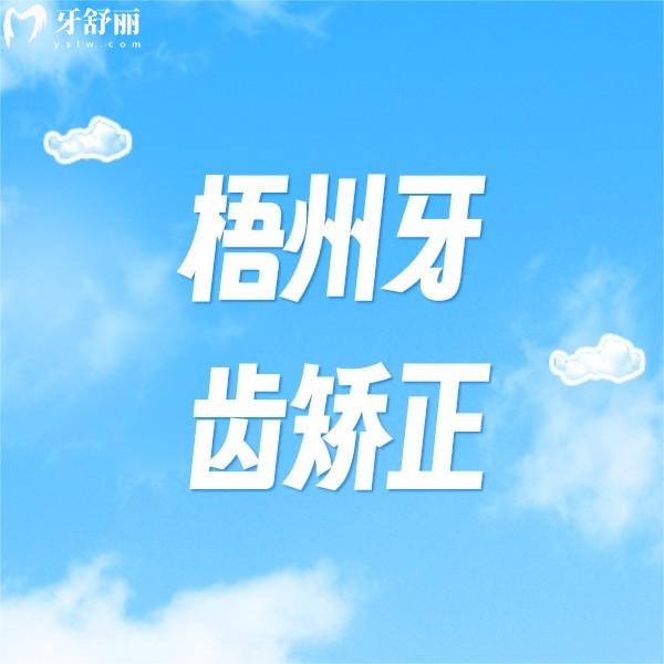 ?梧州牙齒矯正多少錢?告知收費(fèi)價(jià)格表及正規(guī)牙科醫(yī)院名單