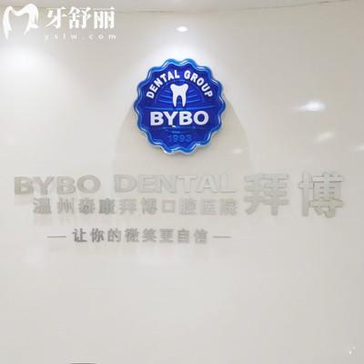 24版溫州拜爾口腔醫(yī)院收費(fèi)標(biāo)準(zhǔn)：種植牙3980/矯正6999/根管治療700起