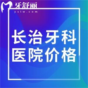 曝光長治牙科醫(yī)院價(jià)格表:種植牙/矯正/補(bǔ)牙/根管治療收費(fèi)標(biāo)準(zhǔn)分享