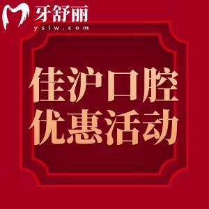 上海佳滬口腔門診優(yōu)惠政策價(jià)格:種植牙1680+鑲?cè)裳?99+到院免費(fèi)抽獎(jiǎng)