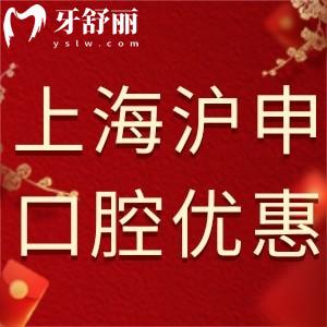 上海滬申口腔科新年活動(dòng)優(yōu)惠已出!諾貝爾種植牙5300元起瑞士品質(zhì)保證