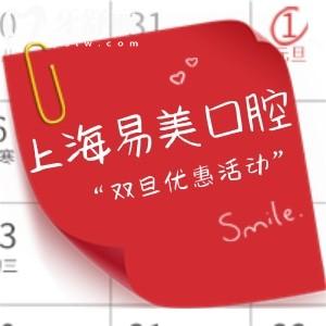 上海易美口腔醫(yī)院近期優(yōu)惠活動(dòng)更新:補(bǔ)牙/鑲牙/矯正/種植牙收費(fèi)超劃算