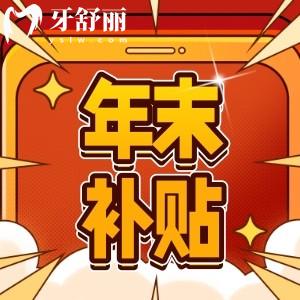 鹽城艾博口腔年末種牙補(bǔ)貼最后一波！來(lái)就送上門(mén)禮
