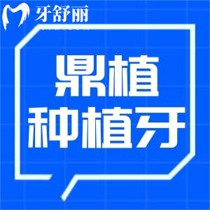 鼎植口腔種植牙價格表更新:品質(zhì)種植牙2300/顆起不限量技術可靠口碑好