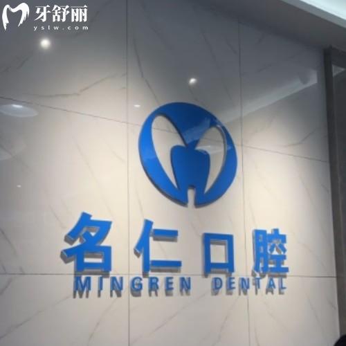 蚌埠名仁口腔門(mén)診部
