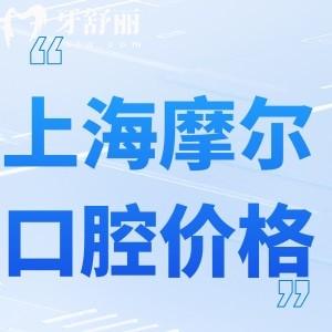 2024上海摩爾口腔價格更新:一城25院價格統(tǒng)一不貴種植牙矯正很劃算