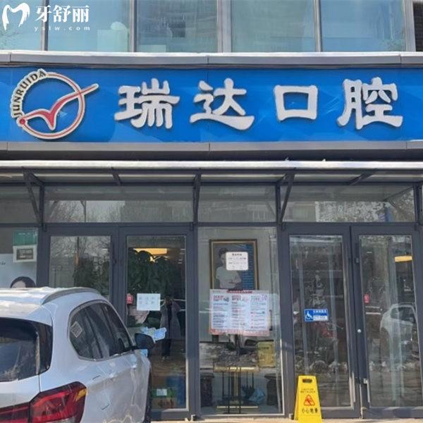 北京瑞達(dá)口腔門診部