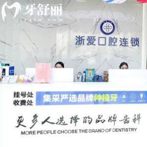 永康浙愛口腔醫(yī)院地址+電話告知:一城兩院|057987*|醫(yī)生經驗足|好口碑正規(guī)牙科可預約