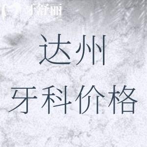 全新達(dá)州市牙科收費(fèi)價(jià)目表：附帶達(dá)州種植牙/正畸性?xún)r(jià)比高牙科名單