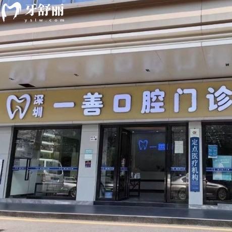 深圳一善口腔門診部