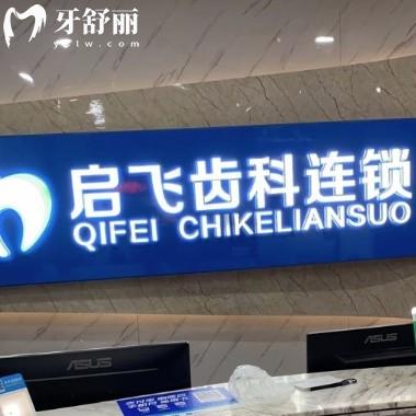 新2024深圳啟飛齒科價格表全:正規(guī)口腔種植牙2980+/矯正5880+收費不貴