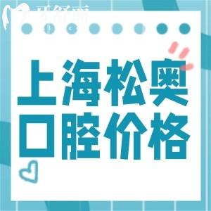 上海松奧口腔門診價格表查詢:種植牙2680+根管768+收費標(biāo)準(zhǔn)不貴口碑好