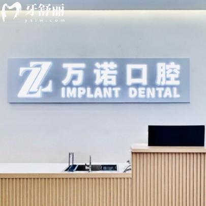 南京萬(wàn)諾口腔門診部
