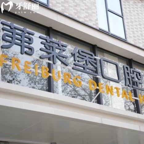 南京茀萊堡口腔收費(fèi)怎么樣？看本地牙友口碑還有價(jià)格表