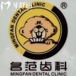 上海名范口腔門(mén)診部