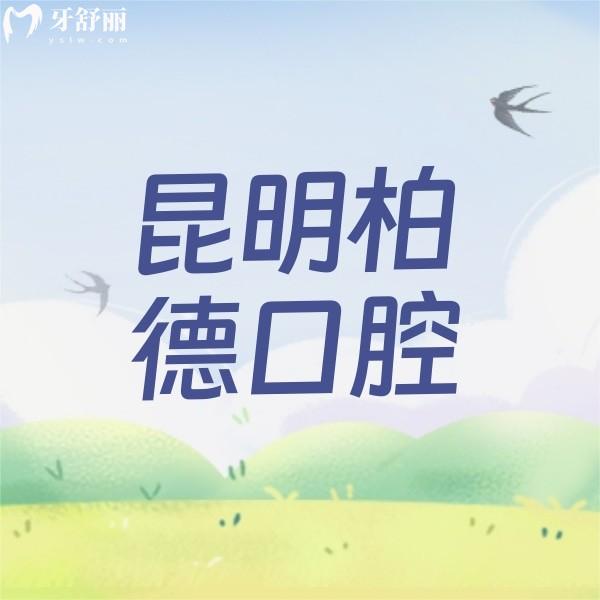 昆明柏德口腔醫(yī)院優(yōu)惠活動價格來襲，新年福利截止到2月29日