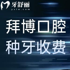 上海拜博口腔種牙收費標準新:帶你了解上海種植牙出名的醫(yī)院價格表