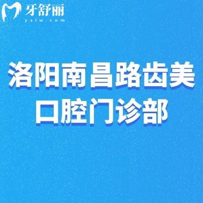 洛陽(yáng)南昌路齒美口腔門診部