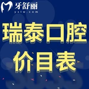 上海瑞泰口腔價(jià)目表更新:種植牙5999+矯正16800+拔牙99+