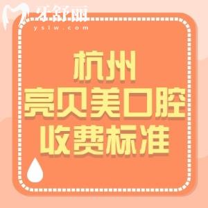 25版杭州亮貝美口腔收費標準：種植體900+正畸4984+補牙84元起挺實惠的