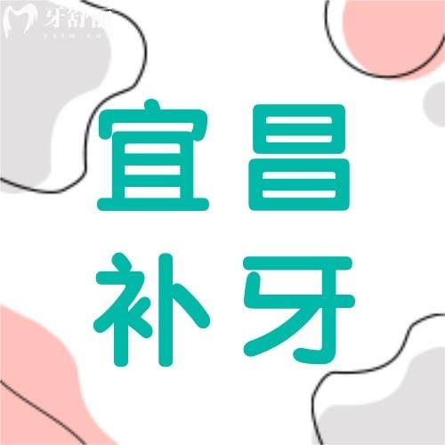 宜昌補(bǔ)牙多少錢一顆牙？補(bǔ)牙好價格實(shí)惠的牙科醫(yī)院排行榜奉上