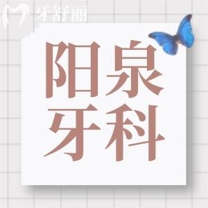 陽(yáng)泉牙科醫(yī)院收費(fèi)標(biāo)準(zhǔn):種植牙2980+補(bǔ)牙120+矯正5980+價(jià)格不貴