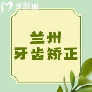 蘭州整牙一般需要多少錢？2025蘭州金屬矯正/隱形矯正費用大合集