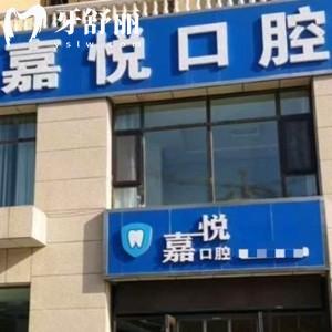 2025運城嘉悅口腔價目表上新！在鹽湖區(qū)姚孟街道|價格實惠親民