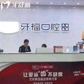 全新深圳牙福口腔門診部價(jià)格表,種植牙矯正拔牙補(bǔ)牙等口碑好收費(fèi)不貴