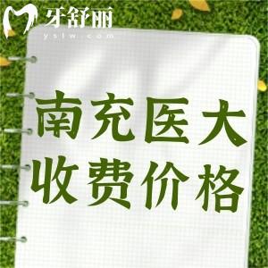 更新南充醫(yī)大口腔醫(yī)院價格表：種植牙1585/矯正4965/補牙75元起令人心動