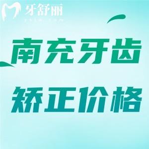 24版南充矯正牙齒收費標準：參考南充醫(yī)大/萊丁堡/圣艾口腔正畸價目表