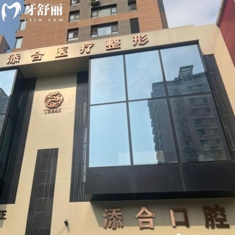 沈陽(yáng)添合口腔門診部