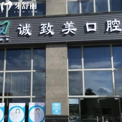 全新深圳誠致美口腔診所價格表:種植牙3980+矯正7500收費不貴哦