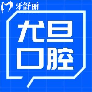 上海尤旦口腔醫(yī)院收費(fèi)標(biāo)準(zhǔn)更新:正規(guī)口腔看牙技術(shù)好還有醫(yī)生推薦