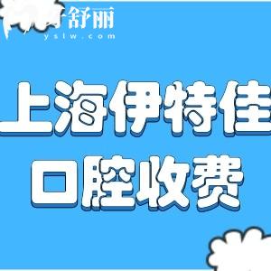 上海伊特佳口腔門診收費標(biāo)準(zhǔn):種植牙2980+矯正7998+根管治療680+
