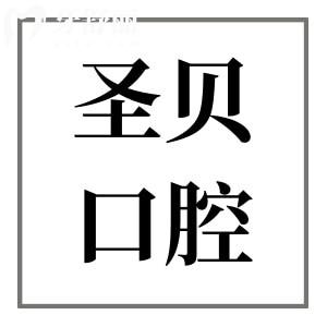 廣州圣貝口腔醫(yī)院價目表翻新:查詢種植牙/牙齒矯正/補牙收費標(biāo)準(zhǔn)