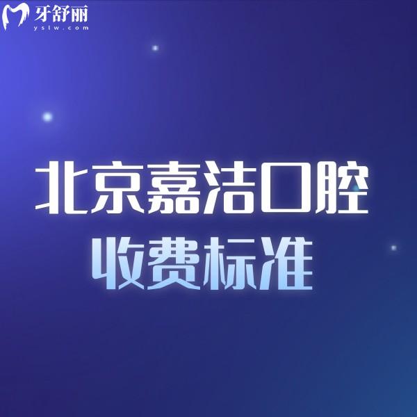 北京嘉潔口腔門診部收費標準:補牙冠修復種植正畸價格不貴醫(yī)生靠譜