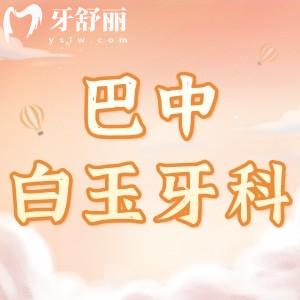 巴中白玉牙科收費貴嗎？種植體3980/矯正5999/補牙90元起挺劃算的