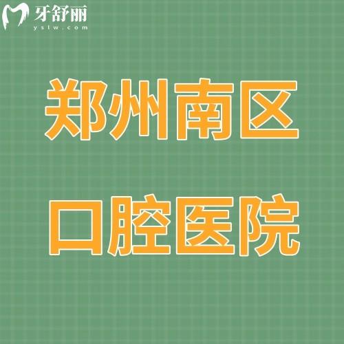 鄭州南區(qū)口腔醫(yī)院是公立還是私立,收費怎么樣在哪里？