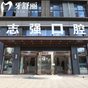 長治潞州志強口腔門診部