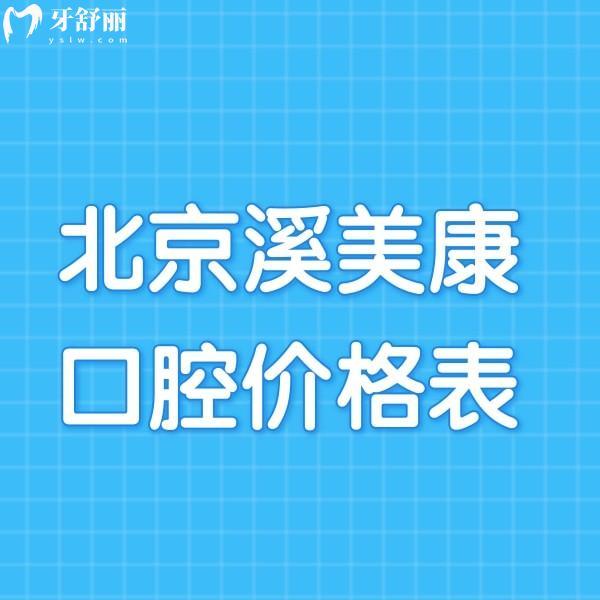 更新2024北京溪美康口腔價(jià)格表,含種植牙/正畸費(fèi)用+4家連鎖分店地址一覽