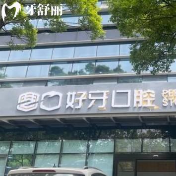 蘇州工業(yè)園區(qū)好牙引領口腔診所