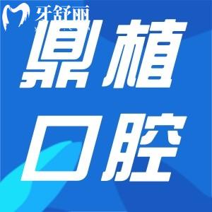 上海鼎植口腔門診收費標準更新:種植牙1880+美學矯正9800+價格更實惠