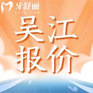 2024年吳江正規(guī)口腔醫(yī)院價(jià)格收費(fèi)標(biāo)準(zhǔn)一覽：包含補(bǔ)牙拔牙種牙整牙