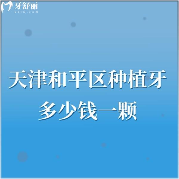 天津和平區(qū)種植牙多少錢一顆?價格在2980|5870|8200+技術好的口腔趕緊擼