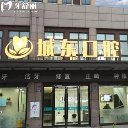 揚(yáng)州廣陵城東口腔門診部
