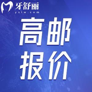 高郵牙科醫(yī)院收費(fèi)標(biāo)準(zhǔn)已更新，包含補(bǔ)牙/拔牙/種牙/整牙多少錢？