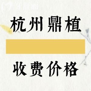 更新杭州鼎植口腔醫(yī)院收費(fèi)標(biāo)準(zhǔn)：種植牙3880+矯正6999+補(bǔ)牙347元起